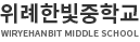 위례한빛중학교